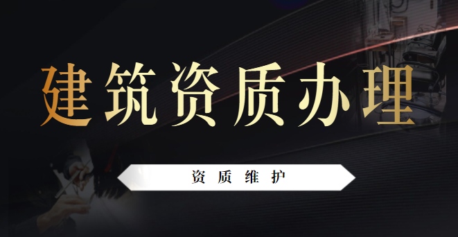 建筑施工总承包资质