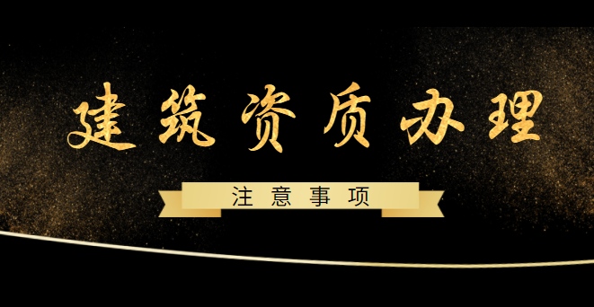 建筑施工总承包资质