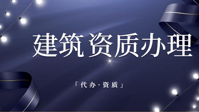 建筑施工总承包资质