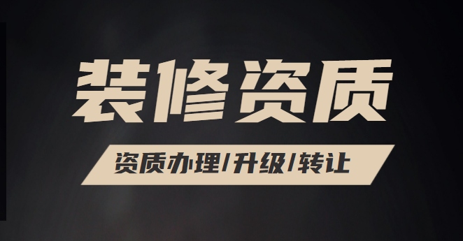 装修装饰工程专业承包资质