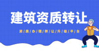 资质转让