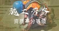 施工劳务资质