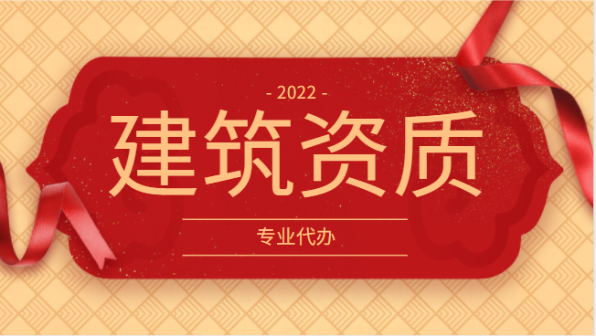 建筑资质代办