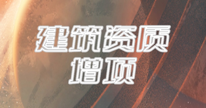 建筑资质增项