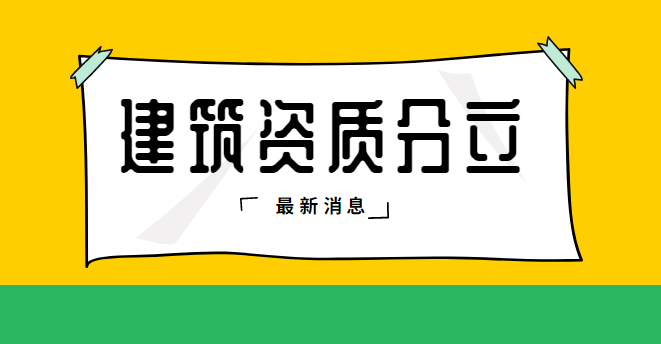 建筑资质分立