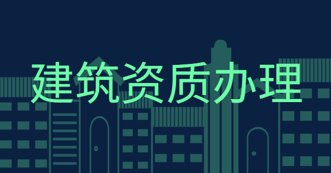 建筑施工总承包资质动态核查