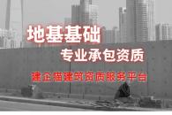 地基基础工程专业承包资质