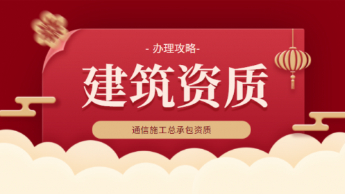 通信施工总承包资质
