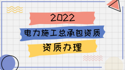 电力施工总承包资质