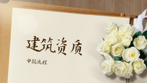 建筑施工总承包资质