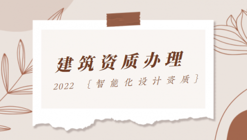 建筑智能化通用设计资质