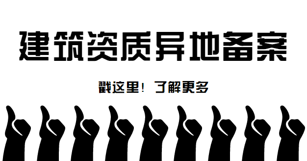 建筑资质异地备案