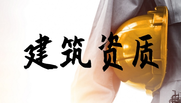 建筑装饰工程通用设计资质