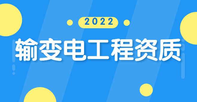 输变电工程专业承包资质