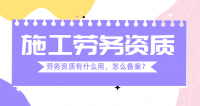 施工劳务资质