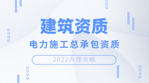 电力施工总承包资质