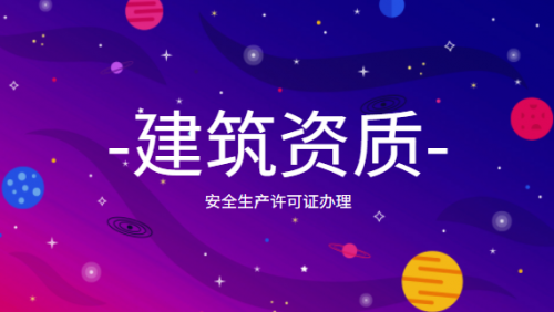 安全生产许可证