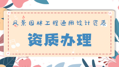 风景园林工程通用设计资质