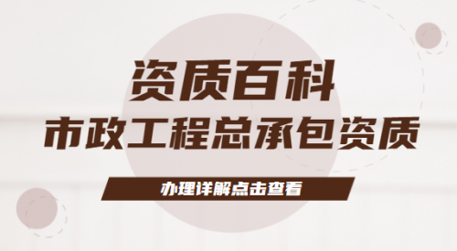 市政施工总承包资质