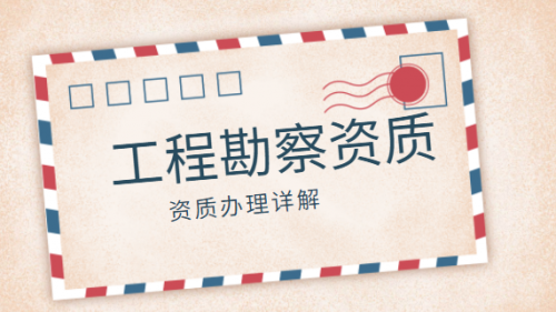 办理勘察综合资质，企业要具备哪些物质条件