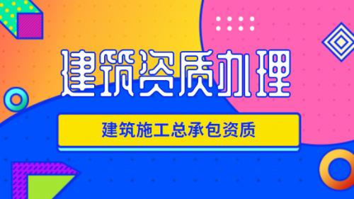 建筑施工总承包资质