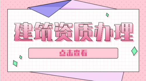 建筑机电工程专业承包资质