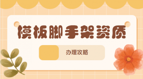 模板脚手架专业承包资质