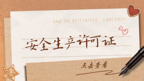 安全生产许可证