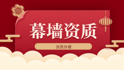 建筑幕墙工程资质