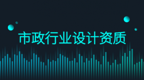 市政行业设计资质