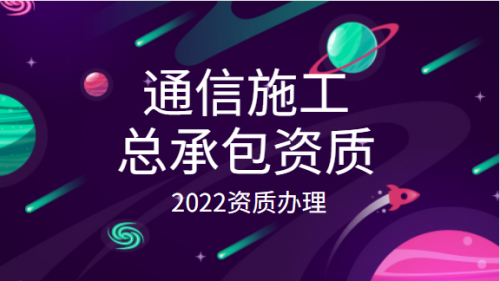 通信施工总承包资质