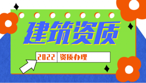 通信施工总承包资质