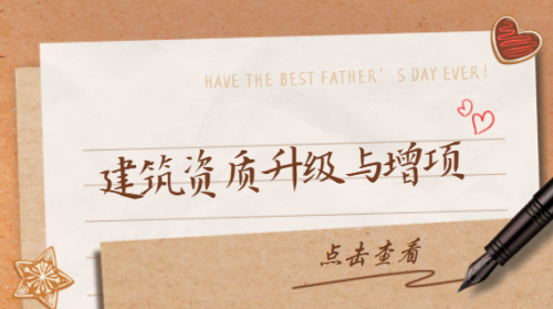 建筑资质升级