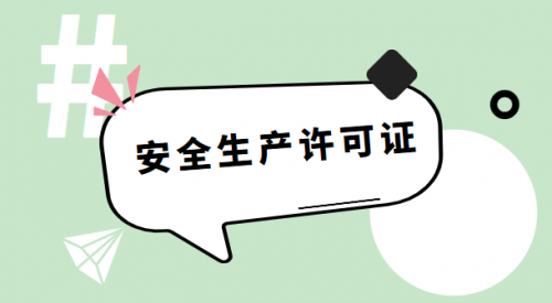 安全生产许可证
