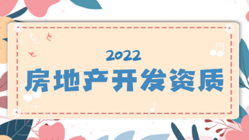 房地产开发资质