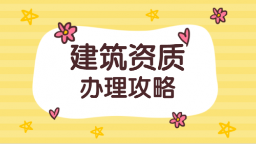办理电子通信广电行业设计资质所需条件一览