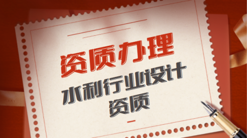 水利行业设计资质