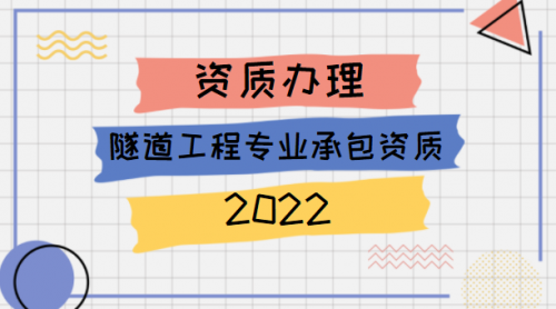 隧道工程专业承包资质