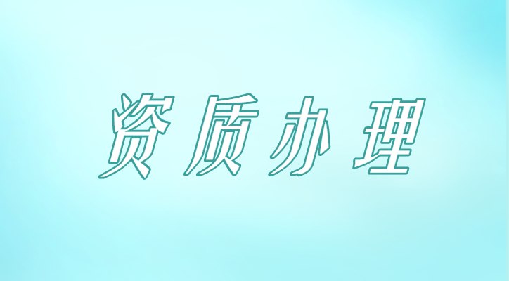 建筑施工总承包资质