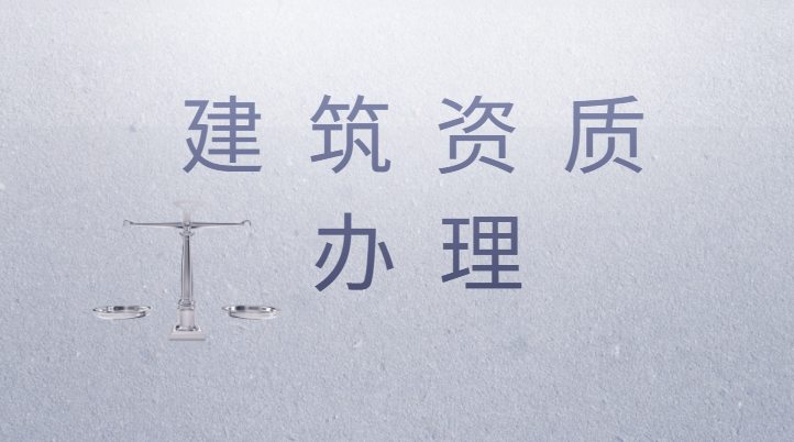 建筑施工总承包资质