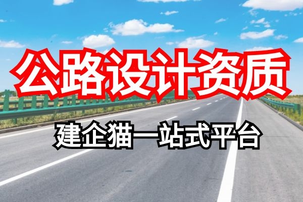 公路行业设计资质