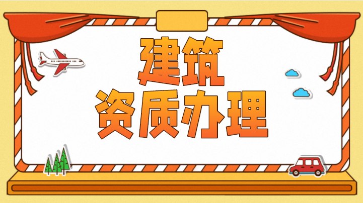 建筑施工总承包资质