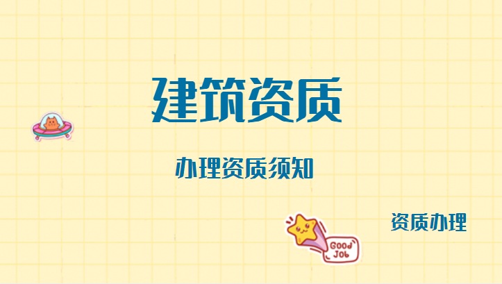 市政施工总承包资质