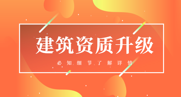 建筑资质升级