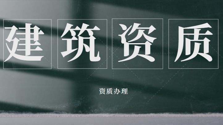 公路施工总承包资质