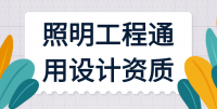 照明工程设计乙级资质办理流程是什么？