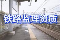 监理铁路工程专业乙级资质如何办理？