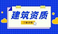 建筑资质申报问题