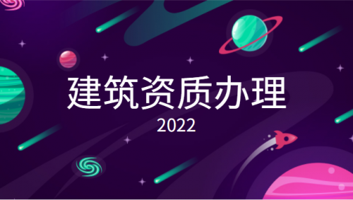 市政施工总承包资质