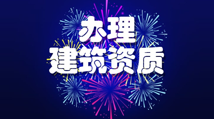 建筑施工总承包资质